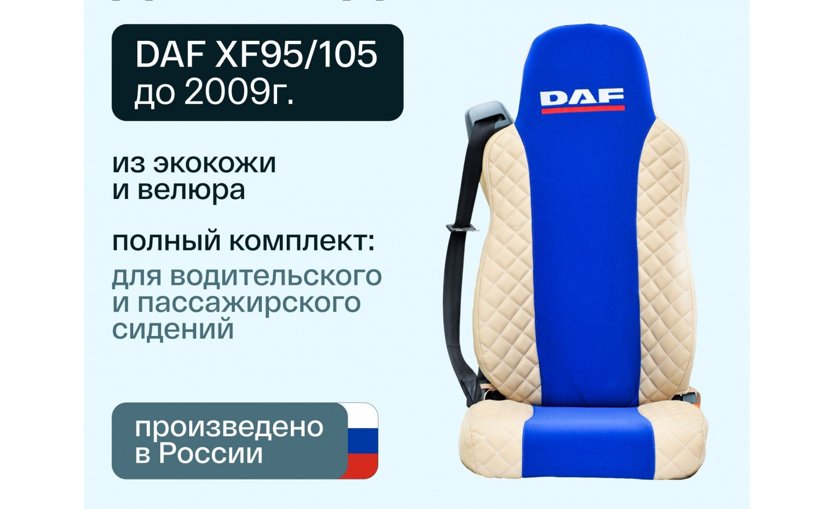 Чехлы DAF XF 95/105 (D-01) (975) Велюр-Иск.Кожа син-беж 237670 VimpelOFF Чехлы DAF XF 95/105 (D-01) (975) Велюр-Иск.Кожа син-беж 237670 VimpelOFF
