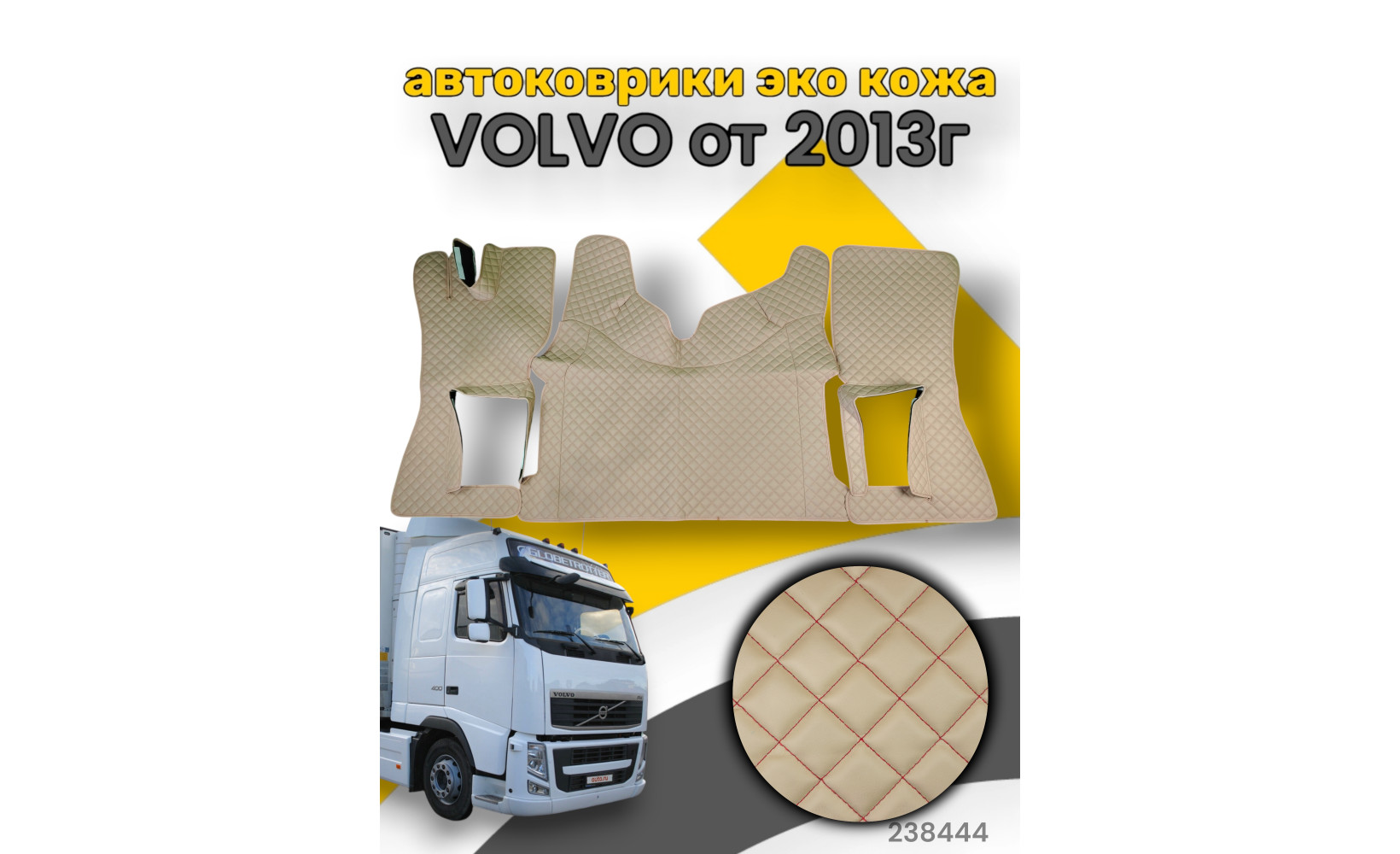 Автоковрики ЭКО Кожа ноги+средний VOLVO после 2013г. (авт.) №38 бежевый (красн.) 238444 Автоковрики ЭКО Кожа ноги+средний VOLVO после 2013г. (авт.) №38 бежевый (красн.) 238444