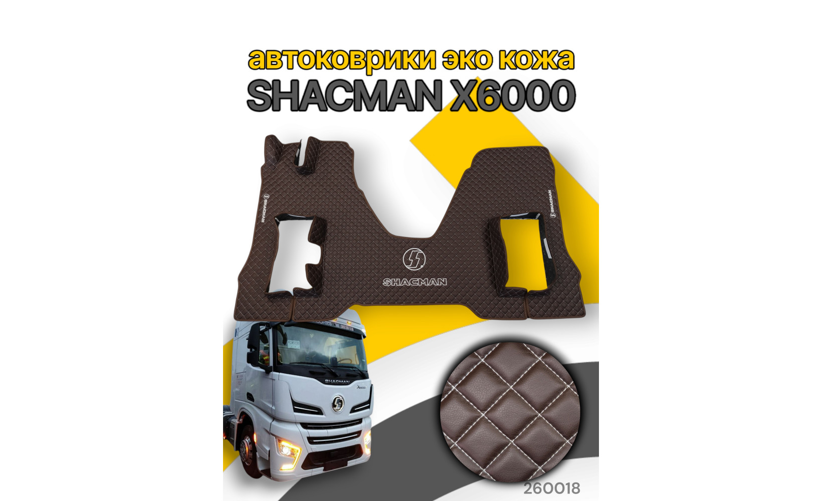 Автоковрики ЭКО Кожа ноги+средний SHACMAN x6000 (Пневмо) №91 (вышивка центр+ноги) с подъёмом коричн. 260018 www.povorotnik.ru Автоковрики ЭКО Кожа ноги+средний SHACMAN x6000 (Пневмо) №91 (вышивка центр+ноги) с подъёмом коричн. 260018 www.povorotnik.ru