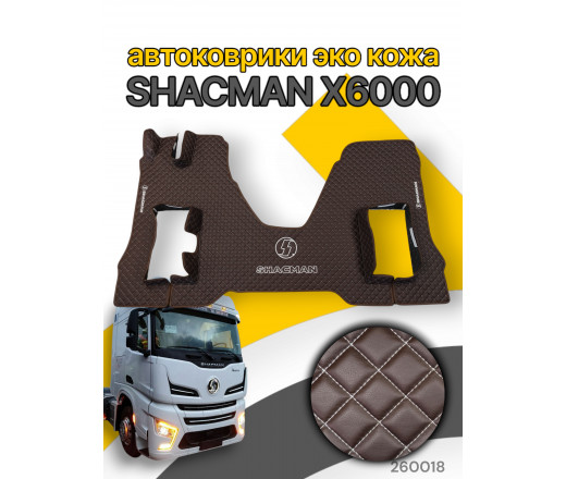 Автоковрики ЭКО Кожа ноги+средний SHACMAN x6000 (Пневмо) №91 (вышивка центр+ноги) с подъёмом коричн. 260018 www.povorotnik.ru
