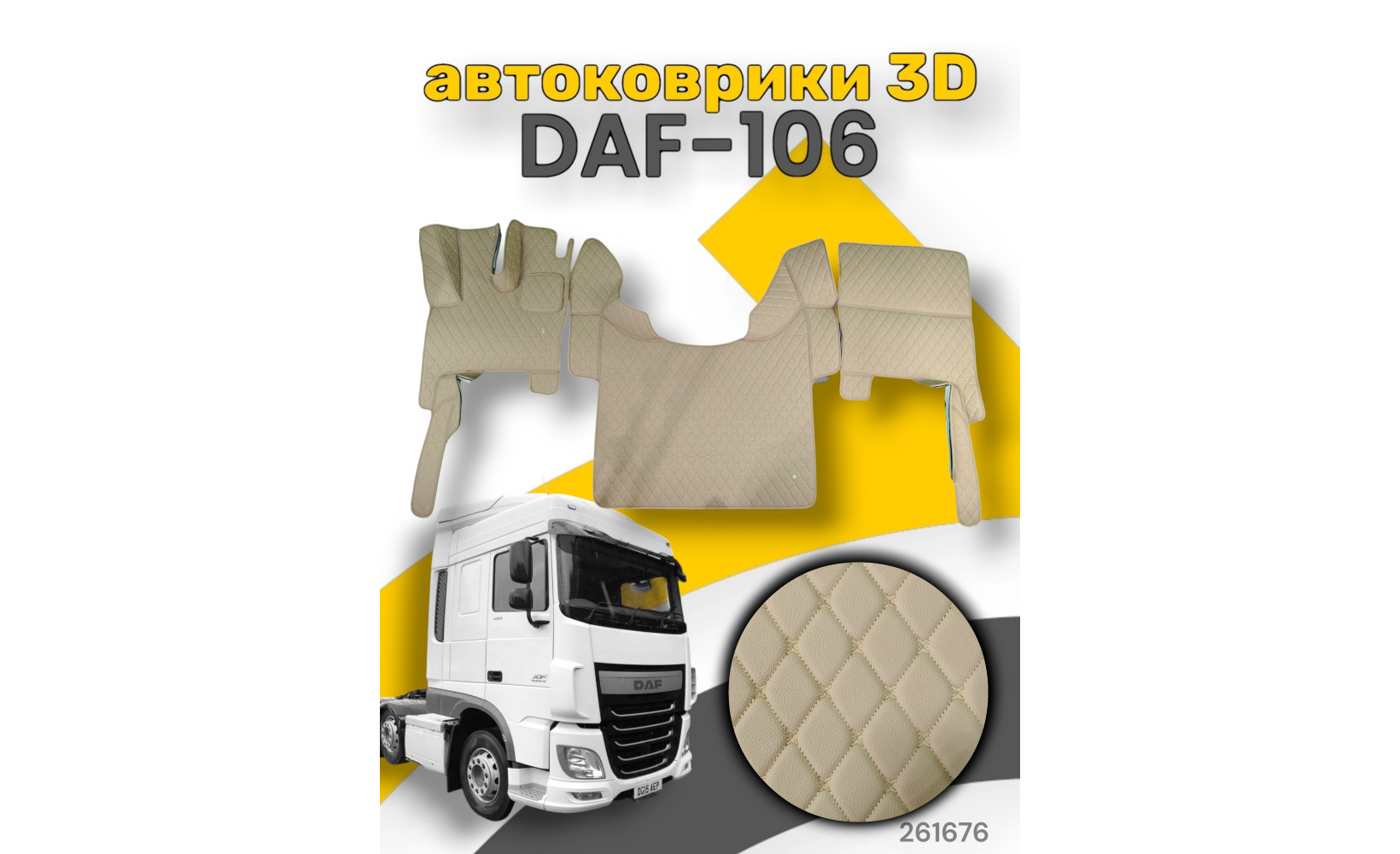 3D ковер/ DAF 106/Авт/Тип1 /крупный ромб Бежевый (бежевая нить) Povorotnik.ru 261676 3D ковер/ DAF 106/Авт/Тип1 /крупный ромб Бежевый (бежевая нить) Povorotnik.ru 261676