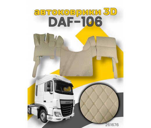 3D ковер/ DAF 106/Авт/Тип1 /крупный ромб  Бежевый (бежевая нить) Povorotnik.ru 261676