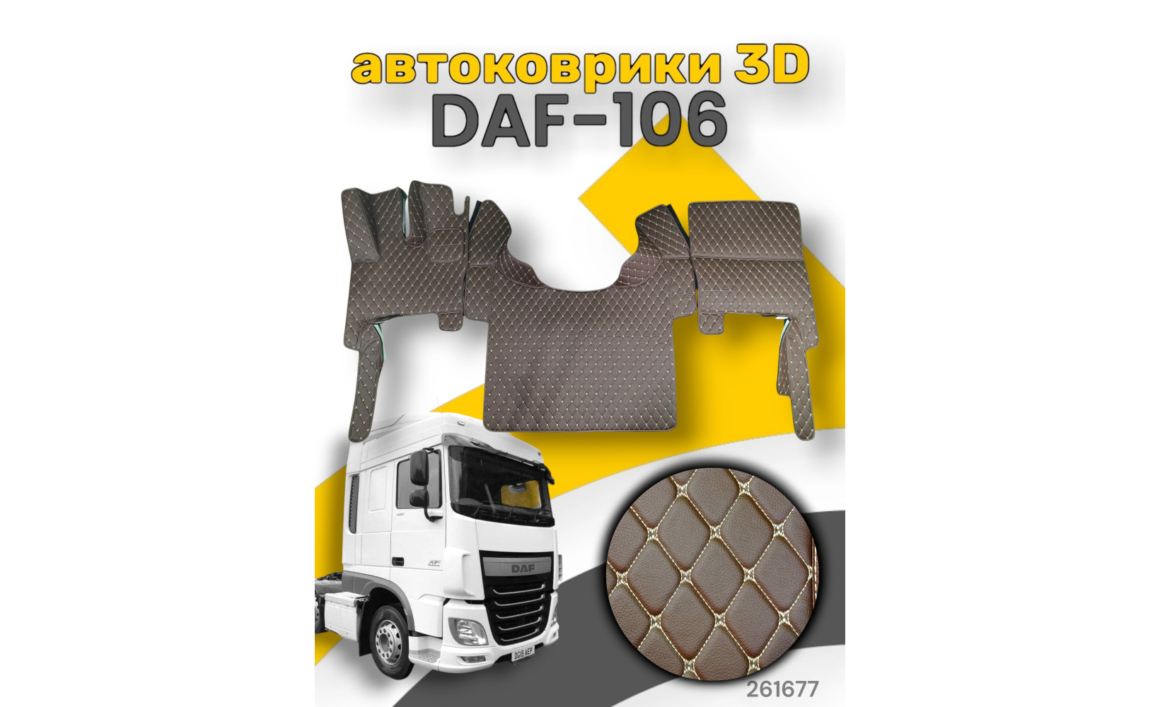 3D ковер/ DAF 106/Авт/Тип1 /крупный ромб Коричн (бежевая нить) Povorotnik.ru 261677 3D ковер/ DAF 106/Авт/Тип1 /крупный ромб Коричн (бежевая нить) Povorotnik.ru 261677