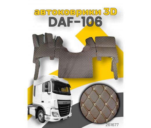 3D ковер/ DAF 106/Авт/Тип1 /крупный ромб  Коричн (бежевая нить) Povorotnik.ru 261677