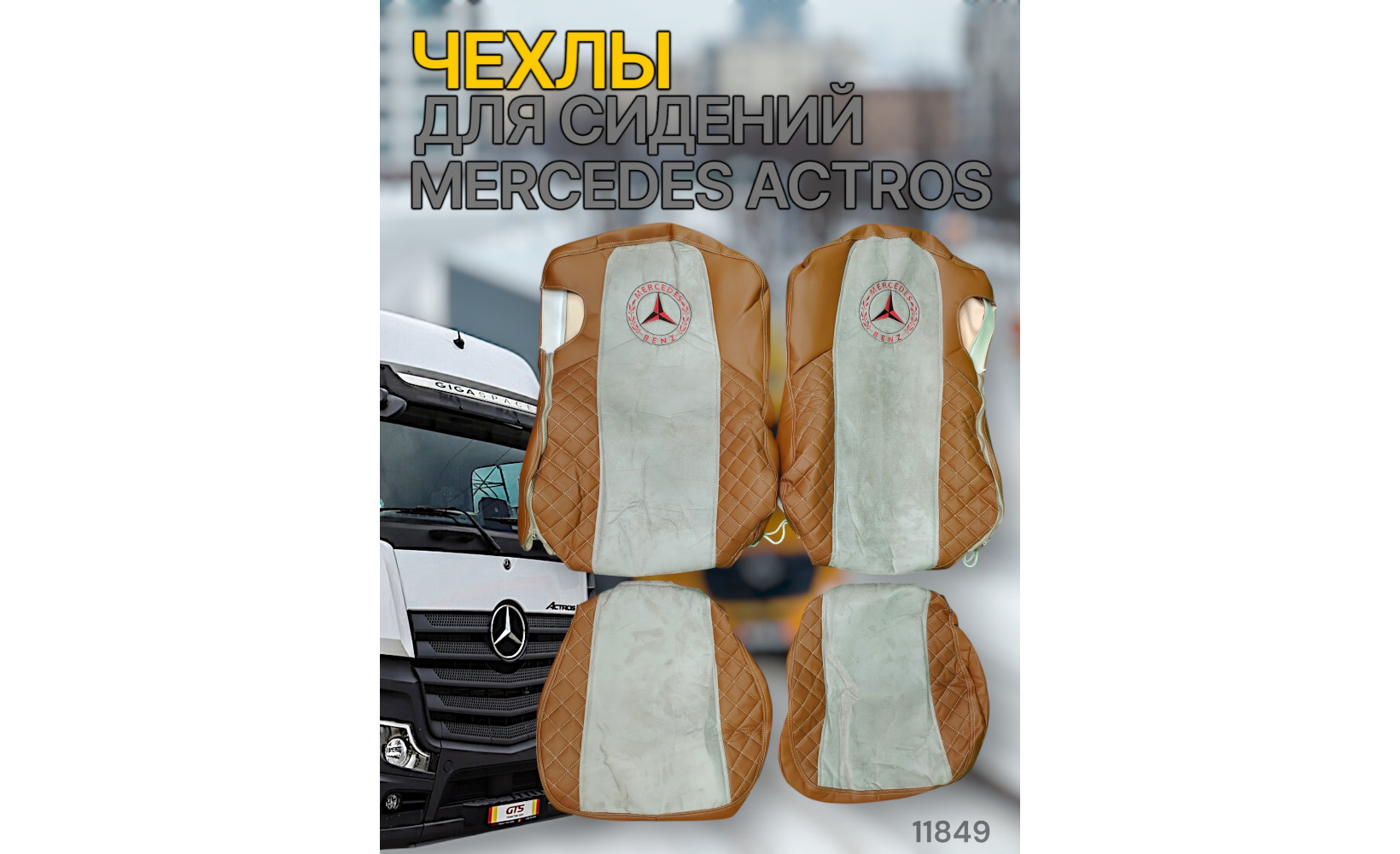 Чехлы Чехол премиум MERCEDES ACTROS / Китайская версия, MR43; фокс кожа + бежевая антара 11849 Чехлы Чехол премиум MERCEDES ACTROS / Китайская версия, MR43; фокс кожа + бежевая антара 11849