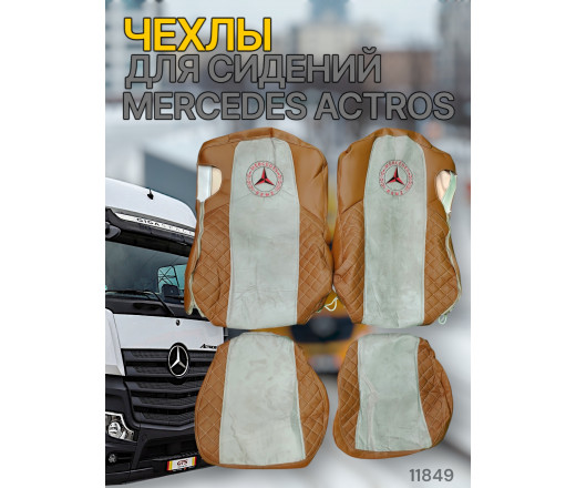 Чехлы Чехол премиум MERCEDES ACTROS / Китайская версия, MR43; фокс кожа + бежевая антара 11849