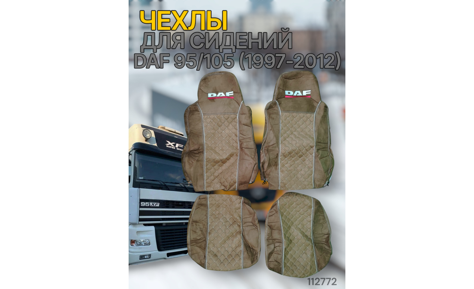 Чехлы Чехол премиум (alicanta + alicanta) DAF 95/105 (1997-2012) D01 коричневая + коричневая 112772 VimpelOFF Чехлы Чехол премиум (alicanta + alicanta) DAF 95/105 (1997-2012) D01 коричневая + коричневая 112772 VimpelOFF