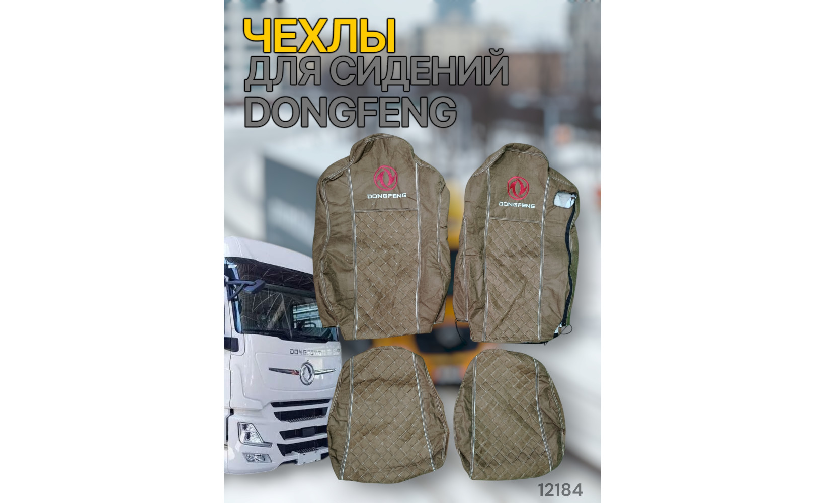 Чехлы Чехол премиум (alicanta + alicanta) DONGFENG коричневая + коричневая 12184 VimpelOFF Чехлы Чехол премиум (alicanta + alicanta) DONGFENG коричневая + коричневая 12184 VimpelOFF