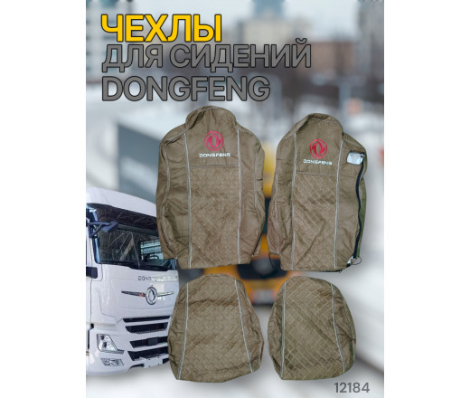 Чехлы Чехол премиум (alicanta + alicanta) DONGFENG коричневая + коричневая 12184 VimpelOFF
