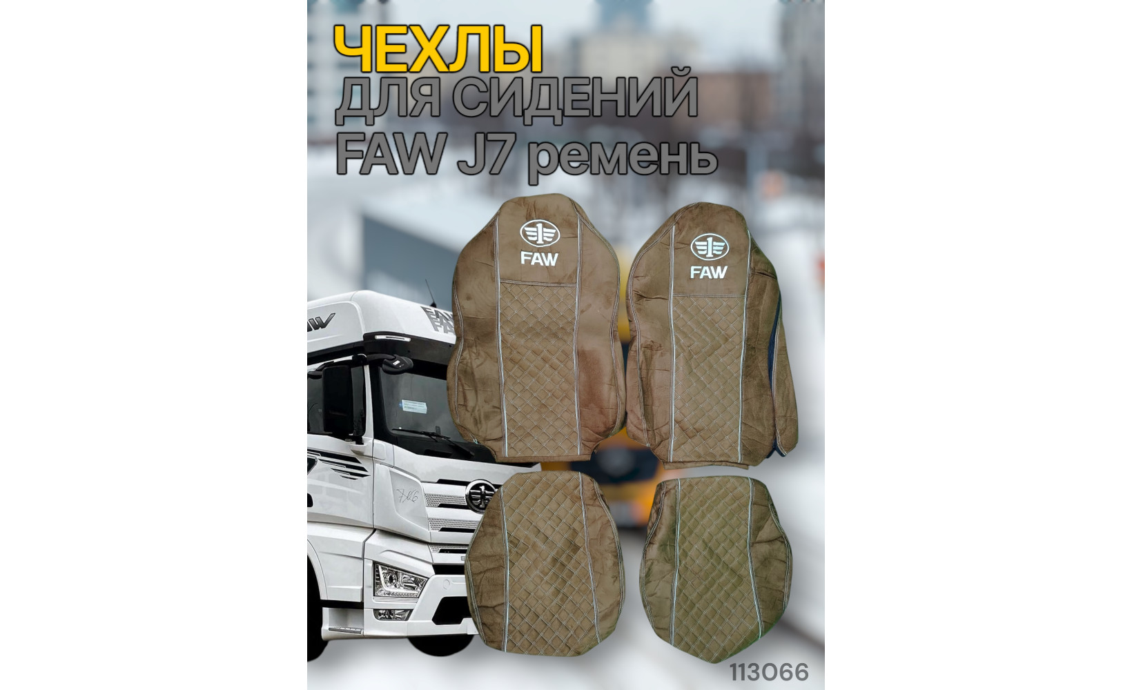 Чехлы Чехол премиум (alicanta + alicanta) FAW J7 1ремень (FW02) коричневая + коричневая 113066 VimpelOFF Чехлы Чехол премиум (alicanta + alicanta) FAW J7 1ремень (FW02) коричневая + коричневая 113066 VimpelOFF