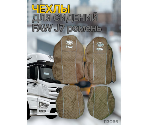 Чехлы Чехол премиум (alicanta + alicanta) FAW J7 1ремень (FW02)  коричневая + коричневая 113066 VimpelOFF