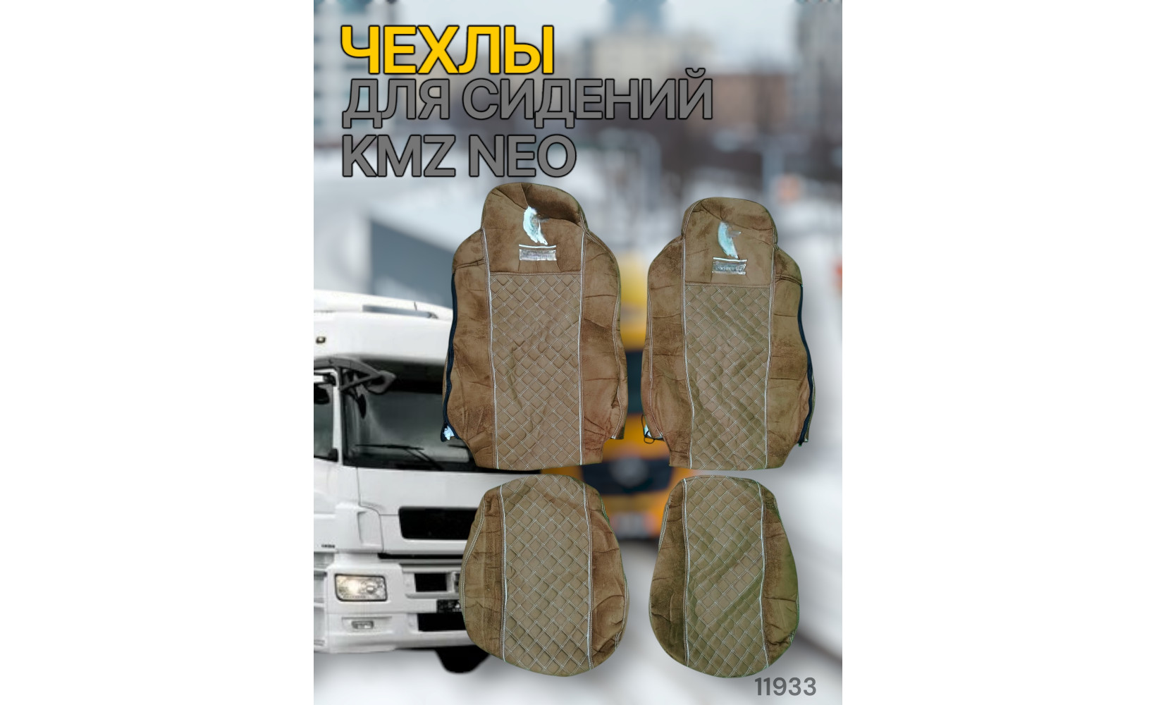 Чехлы Чехол премиум (alicanta + alicanta), КАМАЗ NEO (К71); коричневая + коричневая 11933 VimpelOFF Чехлы Чехол премиум (alicanta + alicanta), КАМАЗ NEO (К71); коричневая + коричневая 11933 VimpelOFF