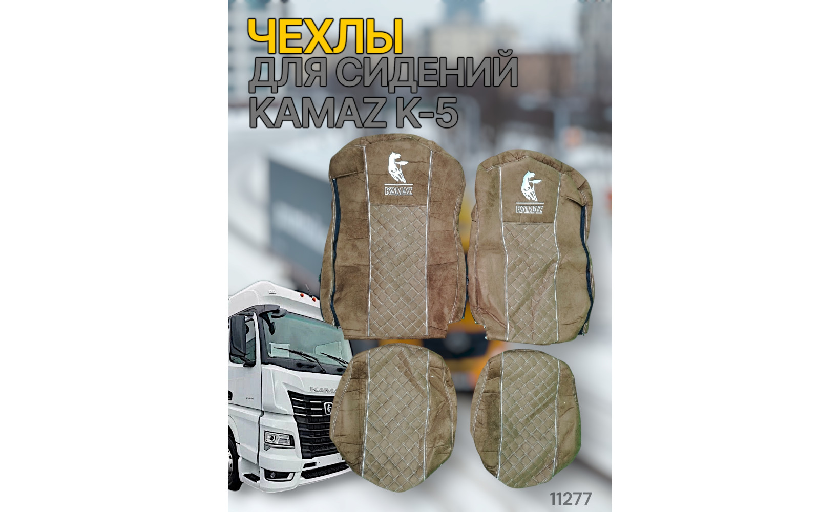 Чехлы Чехол премиум (alicanta + alicanta), КАМАЗ К5 (К73); коричневая + коричневая 112777 VimpelOFF Чехлы Чехол премиум (alicanta + alicanta), КАМАЗ К5 (К73); коричневая + коричневая 112777 VimpelOFF