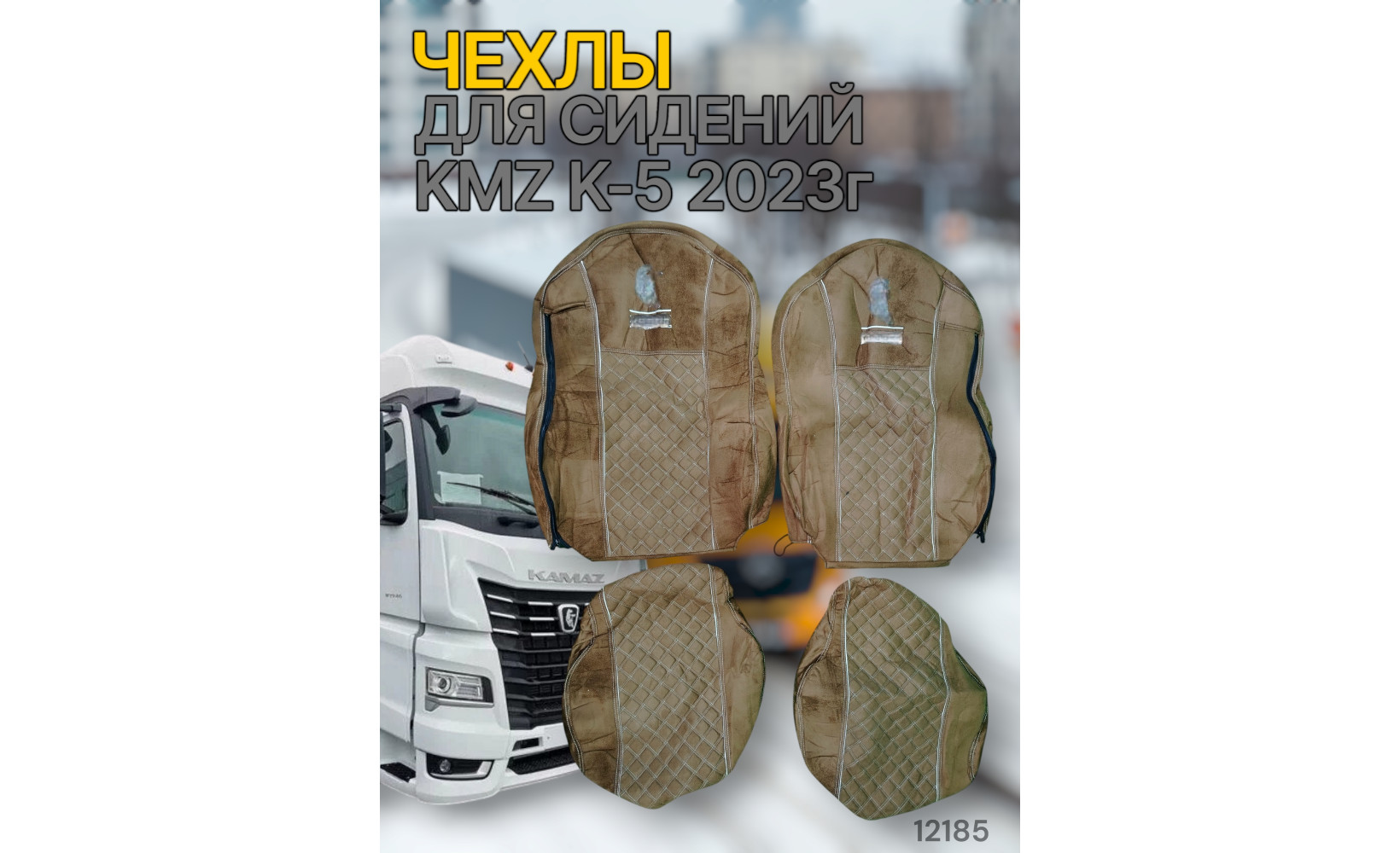 Чехлы Чехол премиум (alicanta + alicanta), КАМАЗ К5, 2023 (К77); коричневая + коричневая 12185 VimpelOFF Чехлы Чехол премиум (alicanta + alicanta), КАМАЗ К5, 2023 (К77); коричневая + коричневая 12185 VimpelOFF