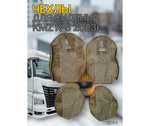 Чехлы Чехол премиум (alicanta + alicanta), КАМАЗ К5, 2023 (К77); коричневая + коричневая 12185 VimpelOFF