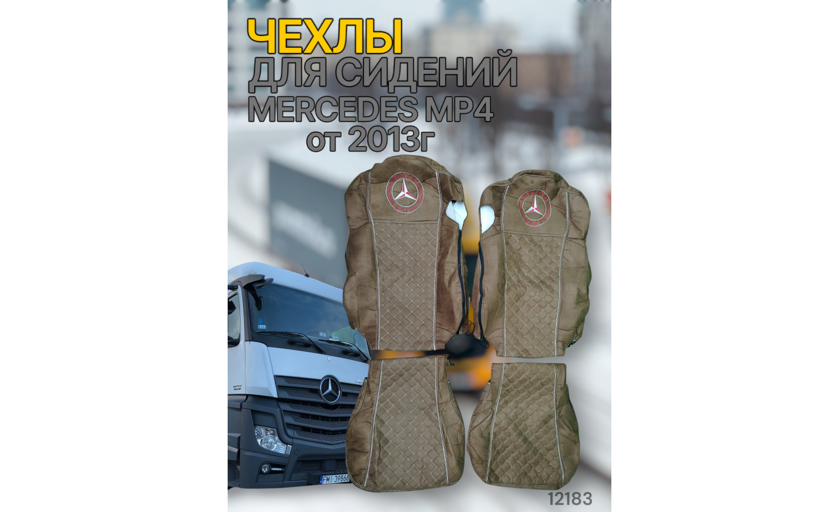 Чехлы Чехол премиум (alicanta + alicanta), MERCEDES MP4 от 2013г, MR42; коричневая + коричневая 12183 VimpelOFF Чехлы Чехол премиум (alicanta + alicanta), MERCEDES MP4 от 2013г, MR42; коричневая + коричневая 12183 VimpelOFF