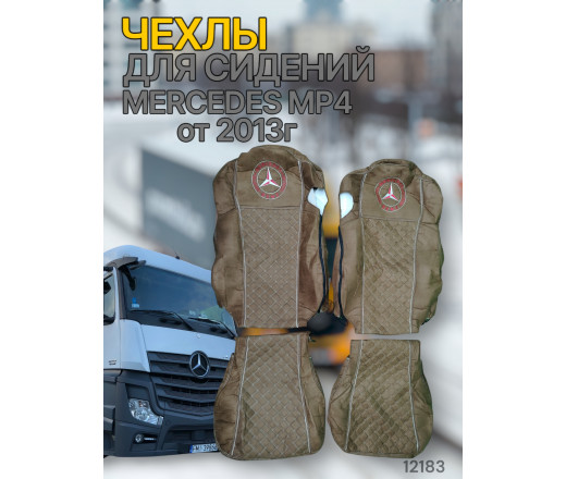 Чехлы Чехол премиум (alicanta + alicanta), MERCEDES MP4 от 2013г, MR42; коричневая + коричневая 12183 VimpelOFF