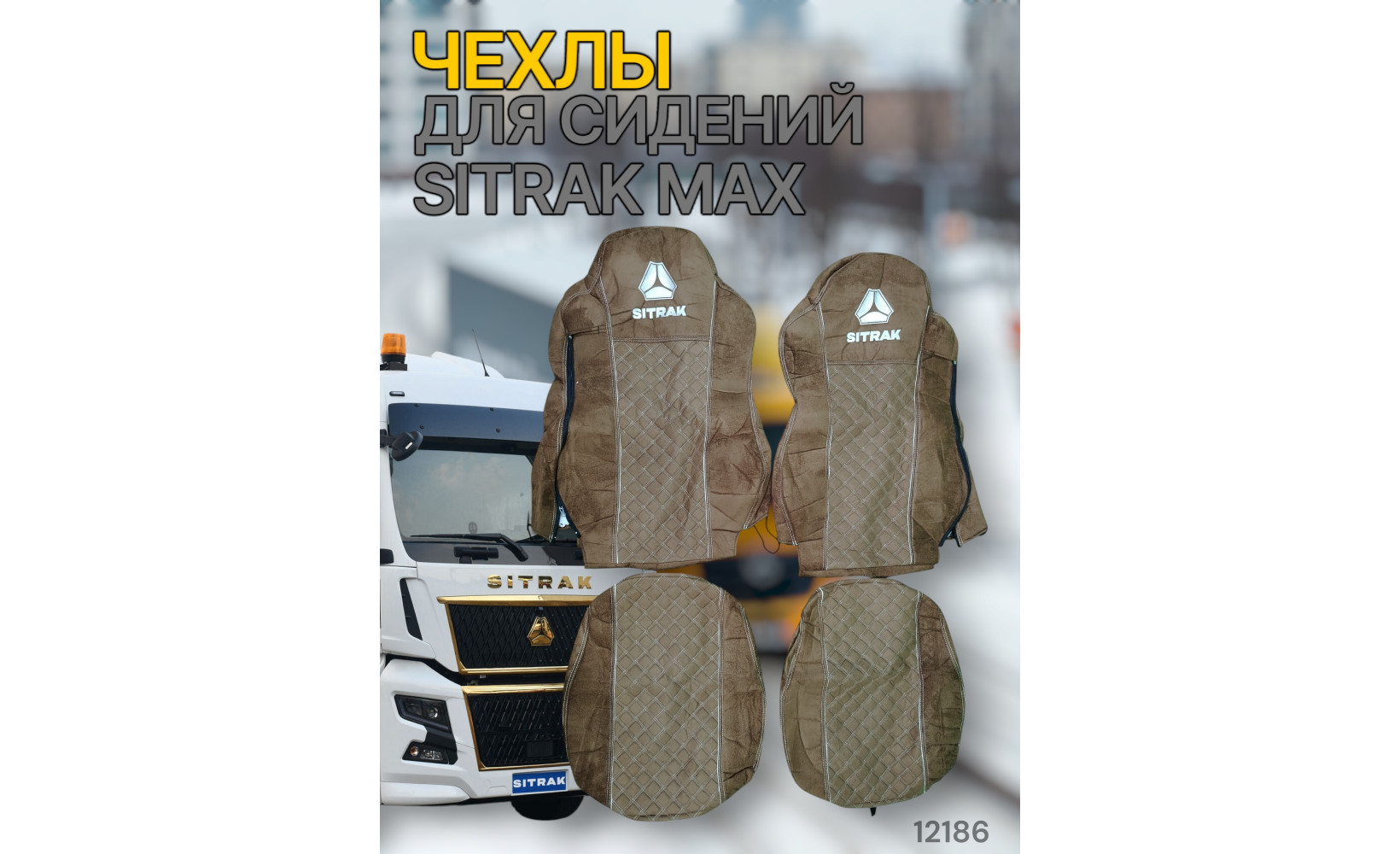 Чехлы Чехол премиум (alicanta + alicanta) SITRAK MAX (ST02) коричневая + коричневая 12186 VimpelOFF Чехлы Чехол премиум (alicanta + alicanta) SITRAK MAX (ST02) коричневая + коричневая 12186 VimpelOFF