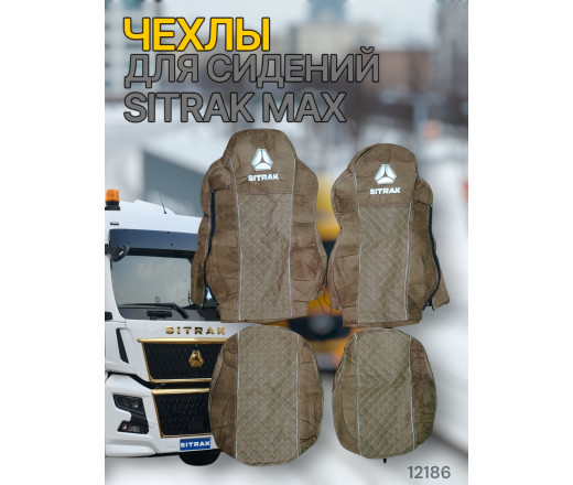 Чехлы Чехол премиум (alicanta + alicanta) SITRAK MAX (ST02) коричневая + коричневая 12186 VimpelOFF