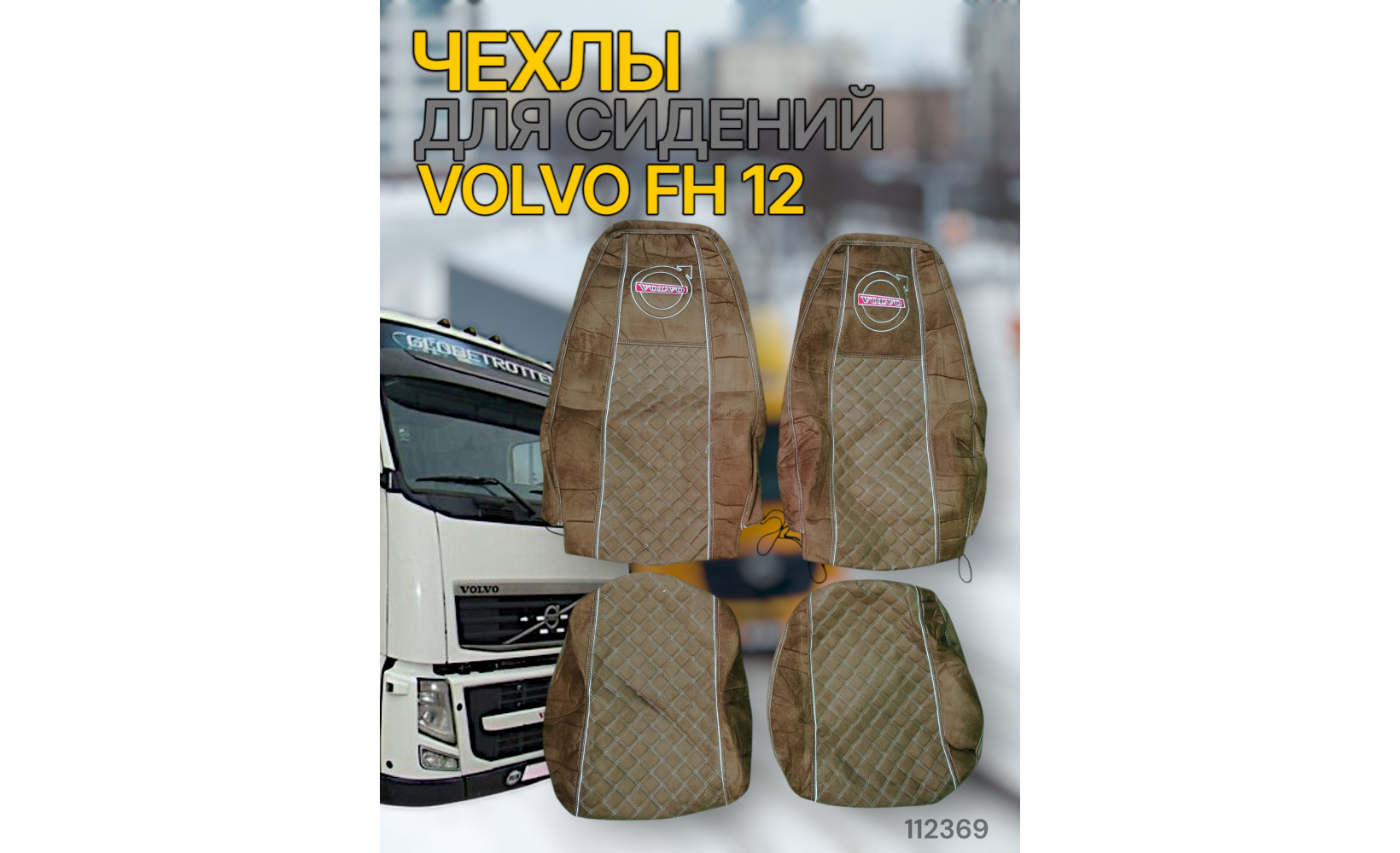 Чехлы Чехол премиум (alicanta + alicanta), VOLVO 12 (2002-2013) V12; коричневая + коричневая 112369 VimpelOFF Чехлы Чехол премиум (alicanta + alicanta), VOLVO 12 (2002-2013) V12; коричневая + коричневая 112369 VimpelOFF