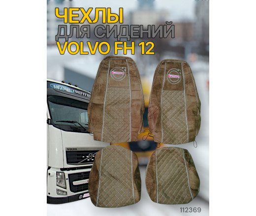 Чехлы Чехол премиум (alicanta + alicanta), VOLVO 12 (2002-2013) V12; коричневая + коричневая 112369 VimpelOFF