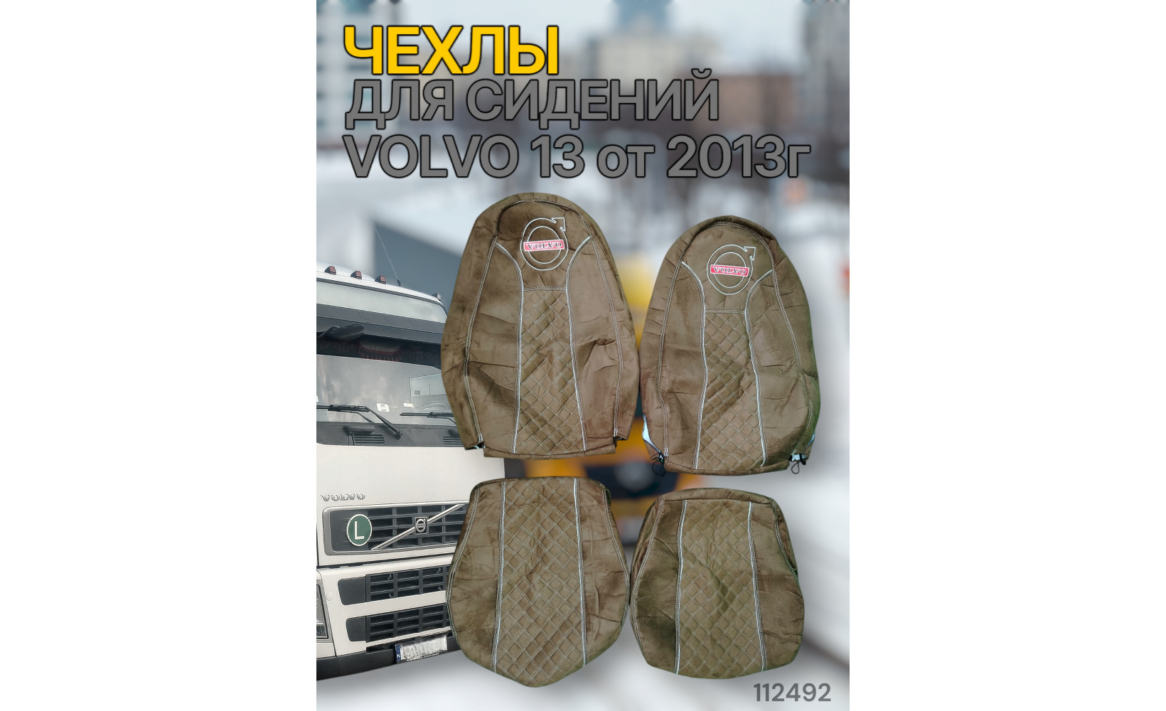 Чехлы Чехол премиум (alicanta + alicanta), VOLVO 13 от 2013г, V13; коричневая + коричневая 112492 VimpelOFF Чехлы Чехол премиум (alicanta + alicanta), VOLVO 13 от 2013г, V13; коричневая + коричневая 112492 VimpelOFF