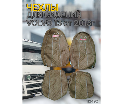 Чехлы Чехол премиум (alicanta + alicanta), VOLVO 13 от 2013г, V13; коричневая + коричневая 112492 VimpelOFF