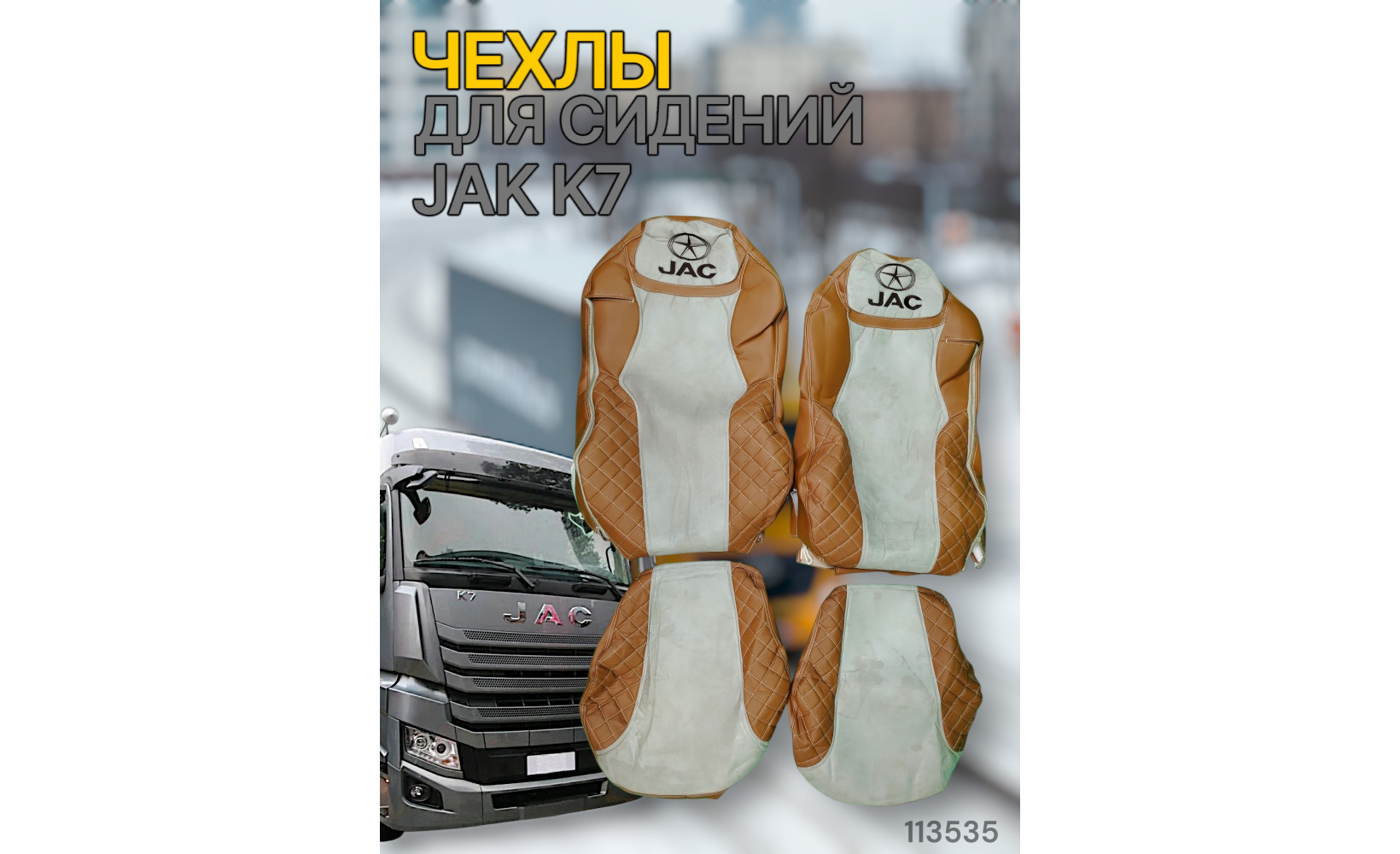 Чехлы Чехол премиум JAC K7; фокс кожа + бежевая антара 113535 Чехлы Чехол премиум JAC K7; фокс кожа + бежевая антара 113535