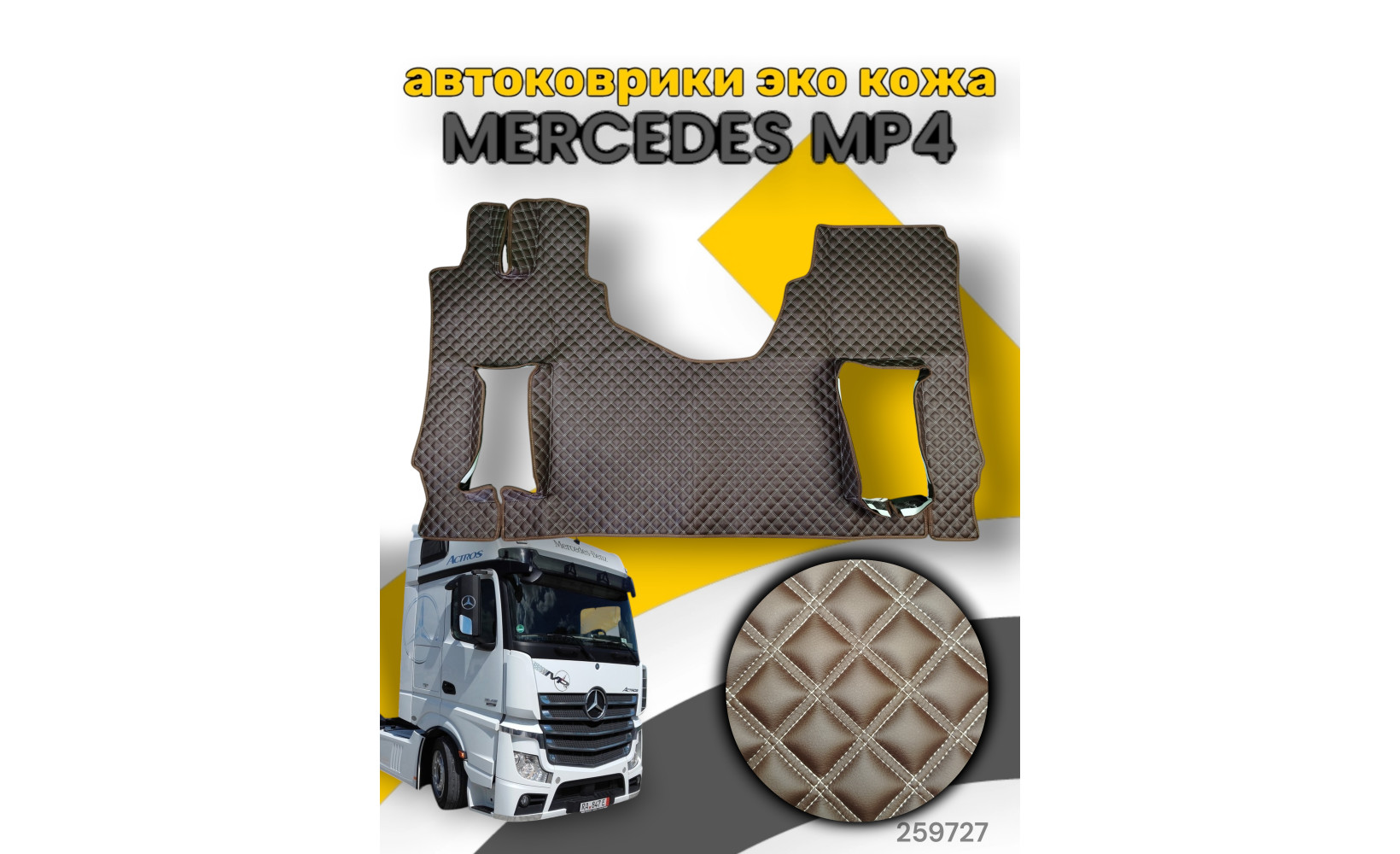 Автоковрики ЭКО Кожа ноги+средний MERCEDES Mega Space MP4 (аморт. сид.) №20 с подъёмом (2-ой квадрат) коричневый 259727 www.povorotnik.ru Автоковрики ЭКО Кожа ноги+средний MERCEDES Mega Space MP4 (аморт. сид.) №20 с подъёмом (2-ой квадрат) коричневый 259727 www.povorotnik.ru