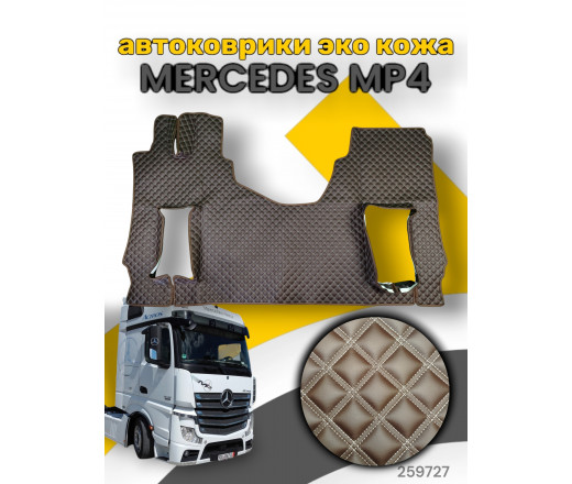 Автоковрики ЭКО Кожа ноги+средний MERCEDES Mega Space MP4 (аморт. сид.) №20 с подъёмом (2-ой квадрат) коричневый 259727 www.povorotnik.ru