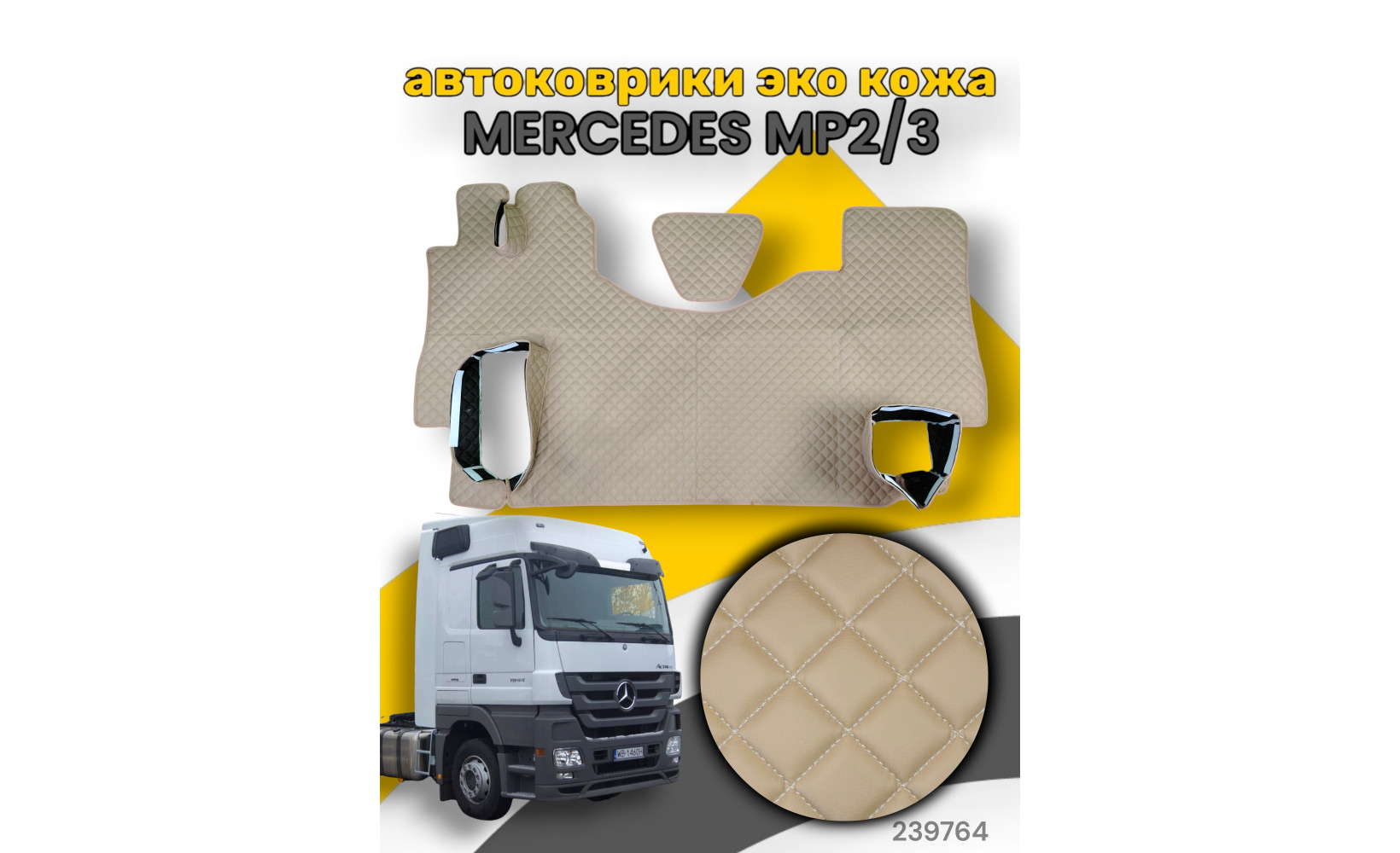 Автоковрики ЭКО Кожа ноги+средний MERCEDES Mega Space MP2/3 (складн. сид.) №16 с подъёмом беж. (бел.) 239764 www.povorotnik.ru Автоковрики ЭКО Кожа ноги+средний MERCEDES Mega Space MP2/3 (складн. сид.) №16 с подъёмом беж. (бел.) 239764 www.povorotnik.ru