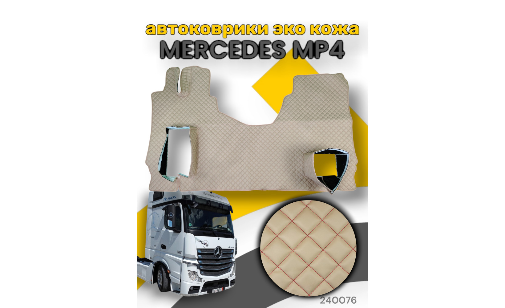 Автоковрики ЭКО Кожа ноги+средний MERCEDES Mega Space MP4 (складн. сид.) №21  с подъёмом беж. (красн.) 240076