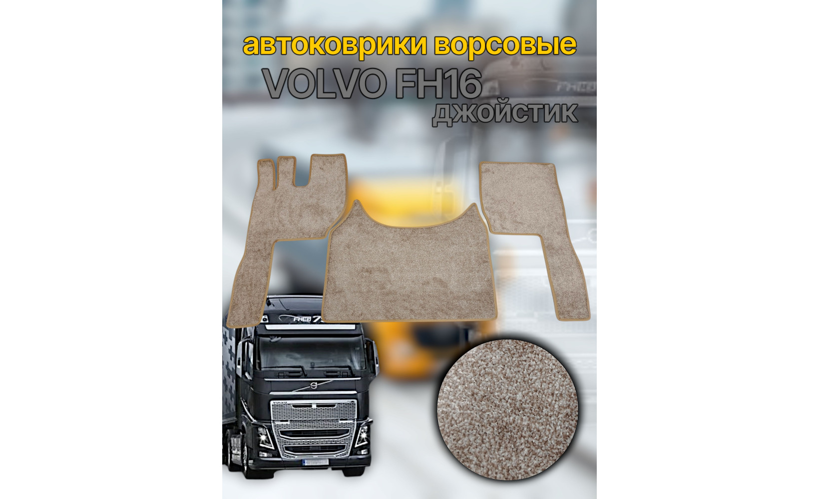 Автоковрик (ковролин) (К-Кт) VOLVO FH 16 euro 6 (джойстик) (кант беж.) №38 CARDINAL бежевый 262383 Povorotnik.ru