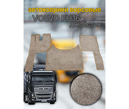 Автоковрик (ковролин) (К-Кт) VOLVO FH 16 euro 6 (джойстик) (кант беж.) №38 CARDINAL бежевый 262383 Povorotnik.ru