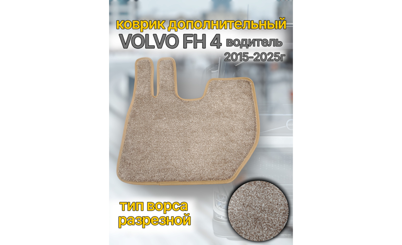 Автоковрик (ковролин) вкладыш VOLVO FH 16 euro 6 (кант беж.) водитель CARDINAL бежевый 262384 www.povorotnik.ru Автоковрик (ковролин) вкладыш VOLVO FH 16 euro 6 (кант беж.) водитель CARDINAL бежевый 262384 www.povorotnik.ru