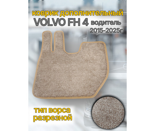Автоковрик (ковролин) вкладыш VOLVO FH 16 euro 6 (кант беж.) водитель CARDINAL бежевый 262384 www.povorotnik.ru