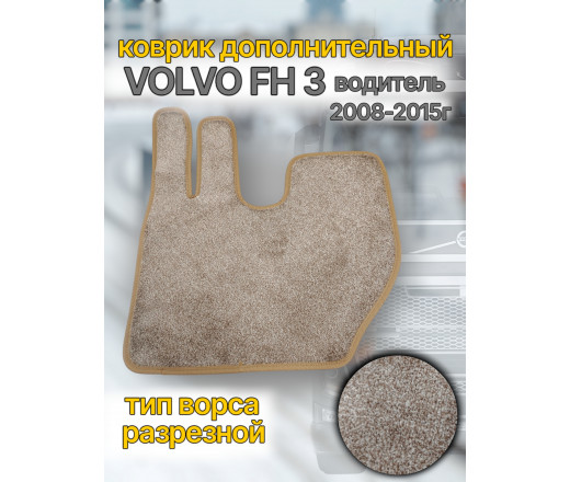 Автоковрик (ковролин) вкладыш VOLVO FH 12/13  (кант беж.) водитель CARDINAL бежевый 262385 www.povorotnik.ru