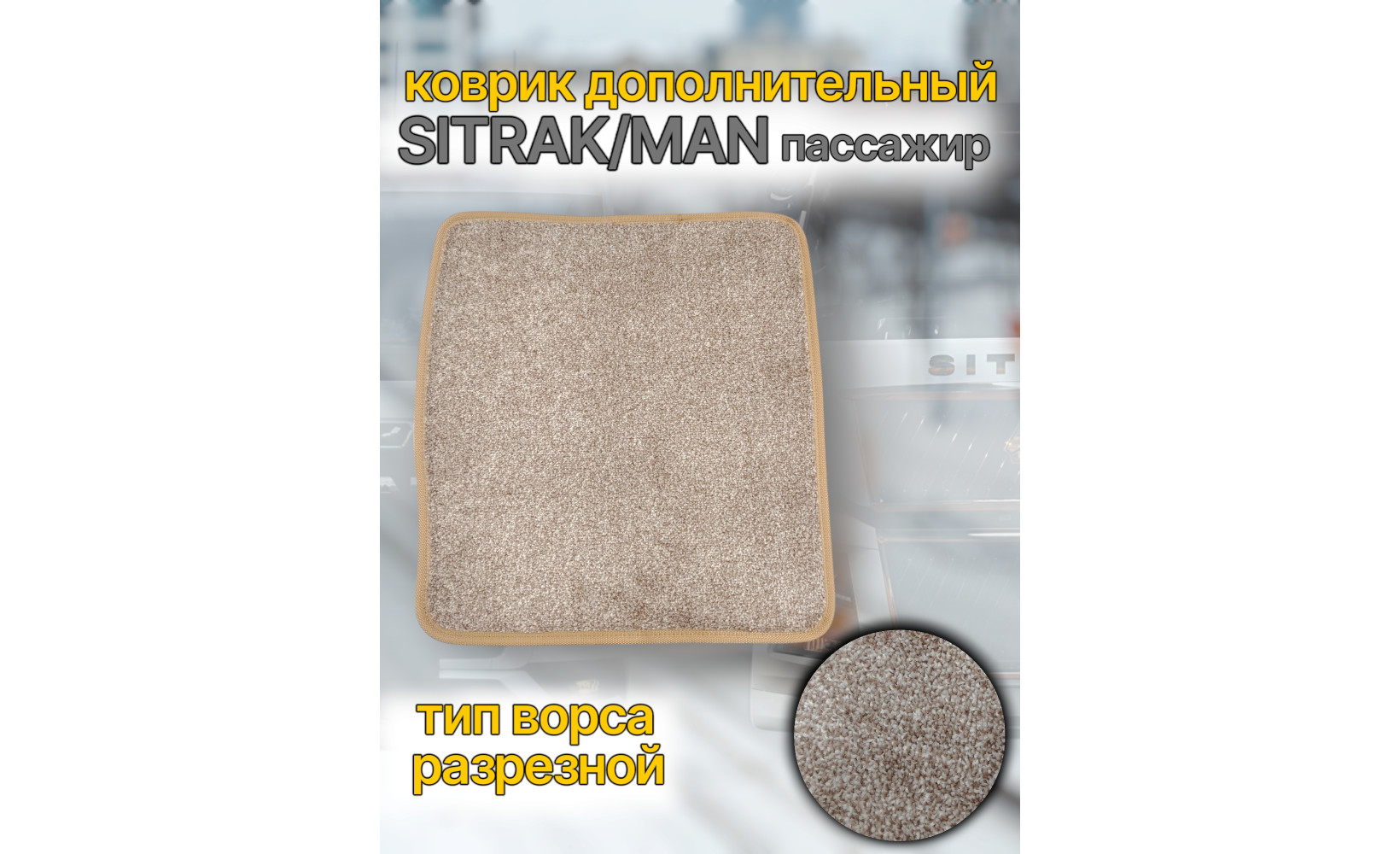 Автоковрик (ковролин) вкладыш SITRAK (кант беж.) пассажир CARDINAL бежевый 262386 www.povorotnik.ru Автоковрик (ковролин) вкладыш SITRAK (кант беж.) пассажир CARDINAL бежевый 262386 www.povorotnik.ru