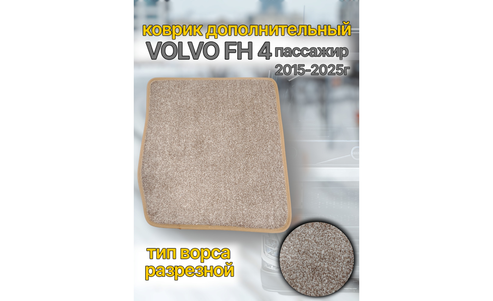 Автоковрик (ковролин) вкладыш VOLVO FH 16 euro 6 (кант беж.) пассажир CARDINAL бежевый 262387 www.povorotnik.ru Автоковрик (ковролин) вкладыш VOLVO FH 16 euro 6 (кант беж.) пассажир CARDINAL бежевый 262387 www.povorotnik.ru