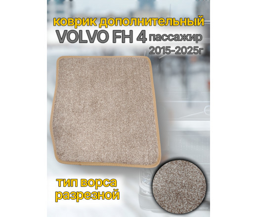 Автоковрик (ковролин) вкладыш VOLVO FH 16 euro 6 (кант беж.) пассажир CARDINAL бежевый 262387 www.povorotnik.ru