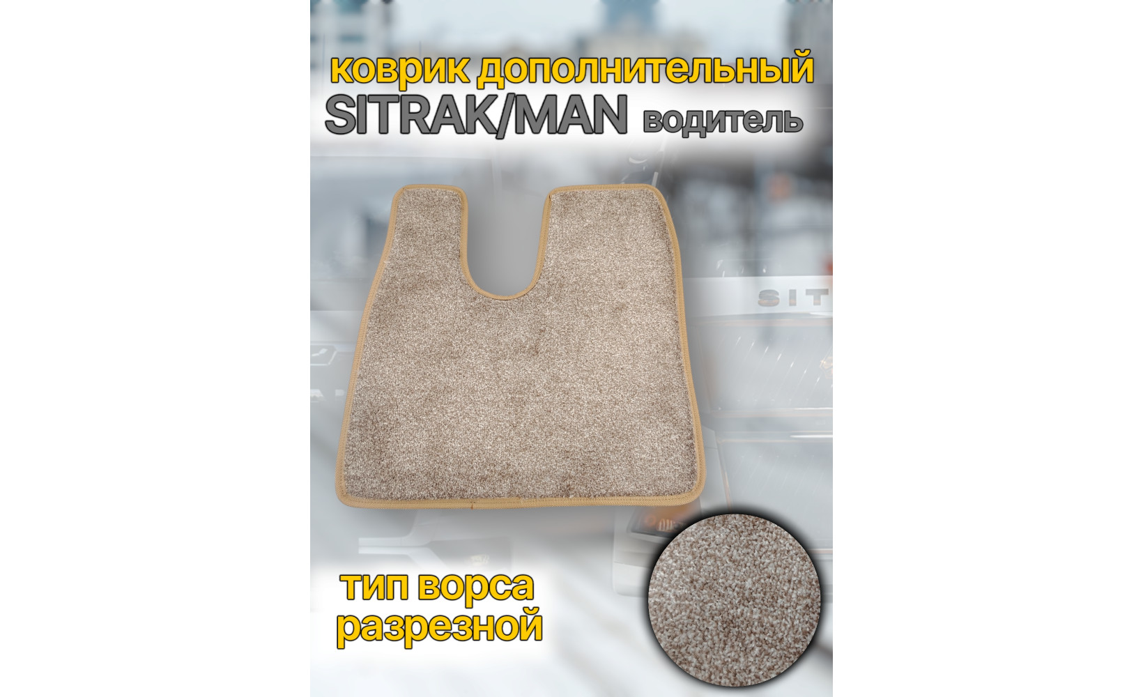 Автоковрик (ковролин) вкладыш SITRAK (кант беж.) водитель CARDINAL бежевый 262388 www.povorotnik.ru Автоковрик (ковролин) вкладыш SITRAK (кант беж.) водитель CARDINAL бежевый 262388 www.povorotnik.ru
