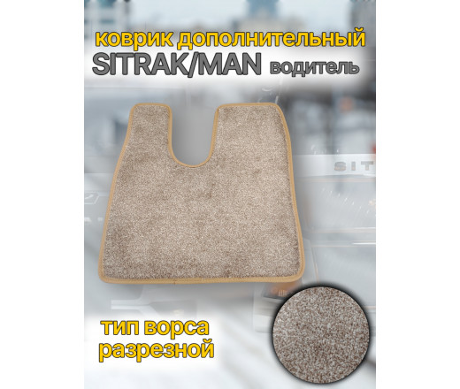 Автоковрик (ковролин) вкладыш SITRAK (кант беж.) водитель CARDINAL бежевый 262388 www.povorotnik.ru