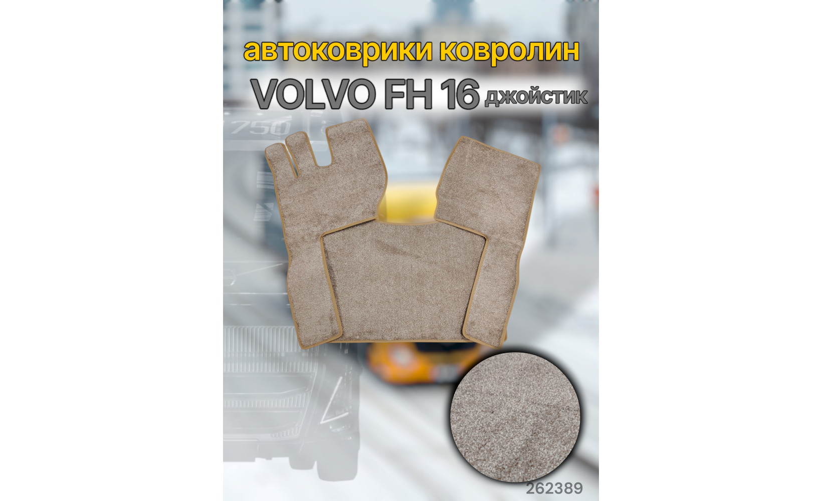 Автоковрик (ковролин) (К-Кт) VOLVO FH 16 euro 6 (джойстик) (кант беж) №38 CARDINAL бежевый 262389 Автоковрик (ковролин) (К-Кт) VOLVO FH 16 euro 6 (джойстик) (кант беж) №38 CARDINAL бежевый 262389