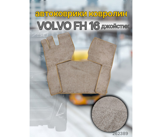 Автоковрик (ковролин) (К-Кт) VOLVO FH 16 euro 6 (джойстик) (кант беж) №38 CARDINAL бежевый 262389