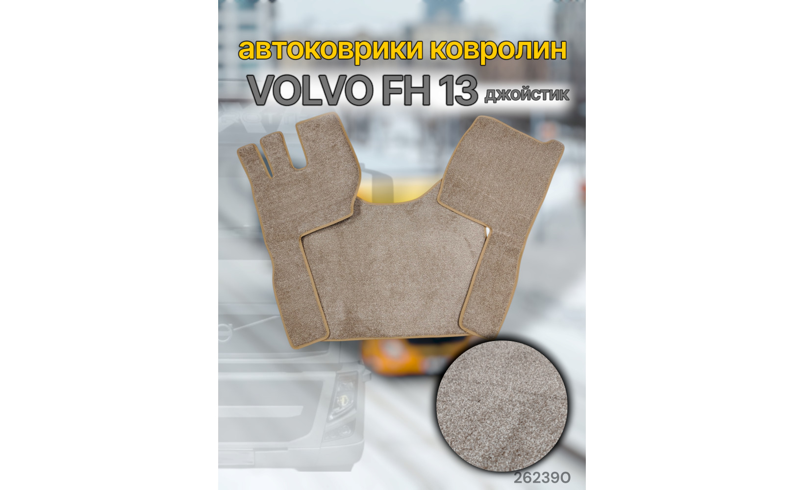 Автоковрик (ковролин) (К-Кт) VOLVO FH 13 (джойстик) (кант беж) №38 CARDINAL бежевый 262390 Автоковрик (ковролин) (К-Кт) VOLVO FH 13 (джойстик) (кант беж) №38 CARDINAL бежевый 262390