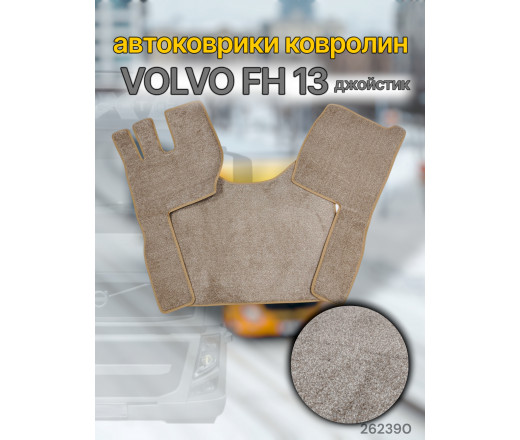 Автоковрик (ковролин) (К-Кт) VOLVO FH 13 (джойстик) (кант беж) №38 CARDINAL бежевый 262390