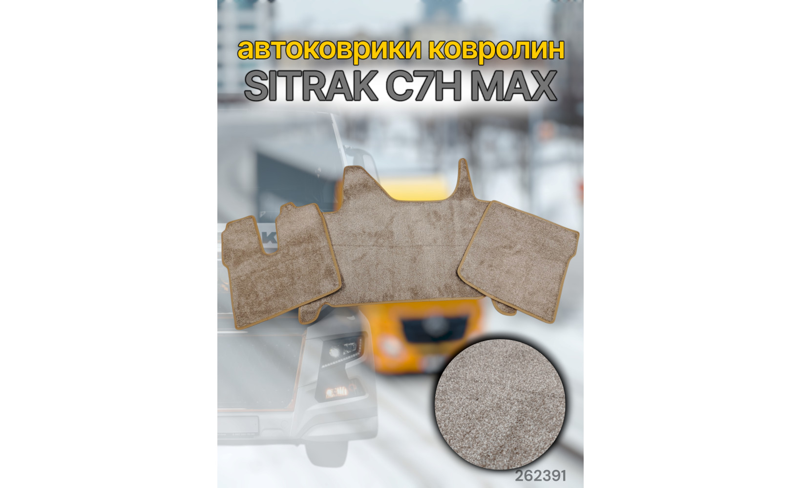 Автоковрик (ковролин) (К-Кт) SiTRAK C7H max (кант беж) №90 CARDINAL бежевый 262391 Автоковрик (ковролин) (К-Кт) SiTRAK C7H max (кант беж) №90 CARDINAL бежевый 262391