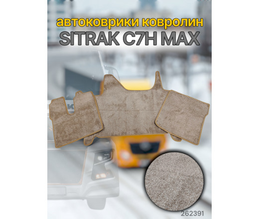 Автоковрик (ковролин) (К-Кт) SiTRAK C7H max (кант беж) №90 CARDINAL бежевый 262391