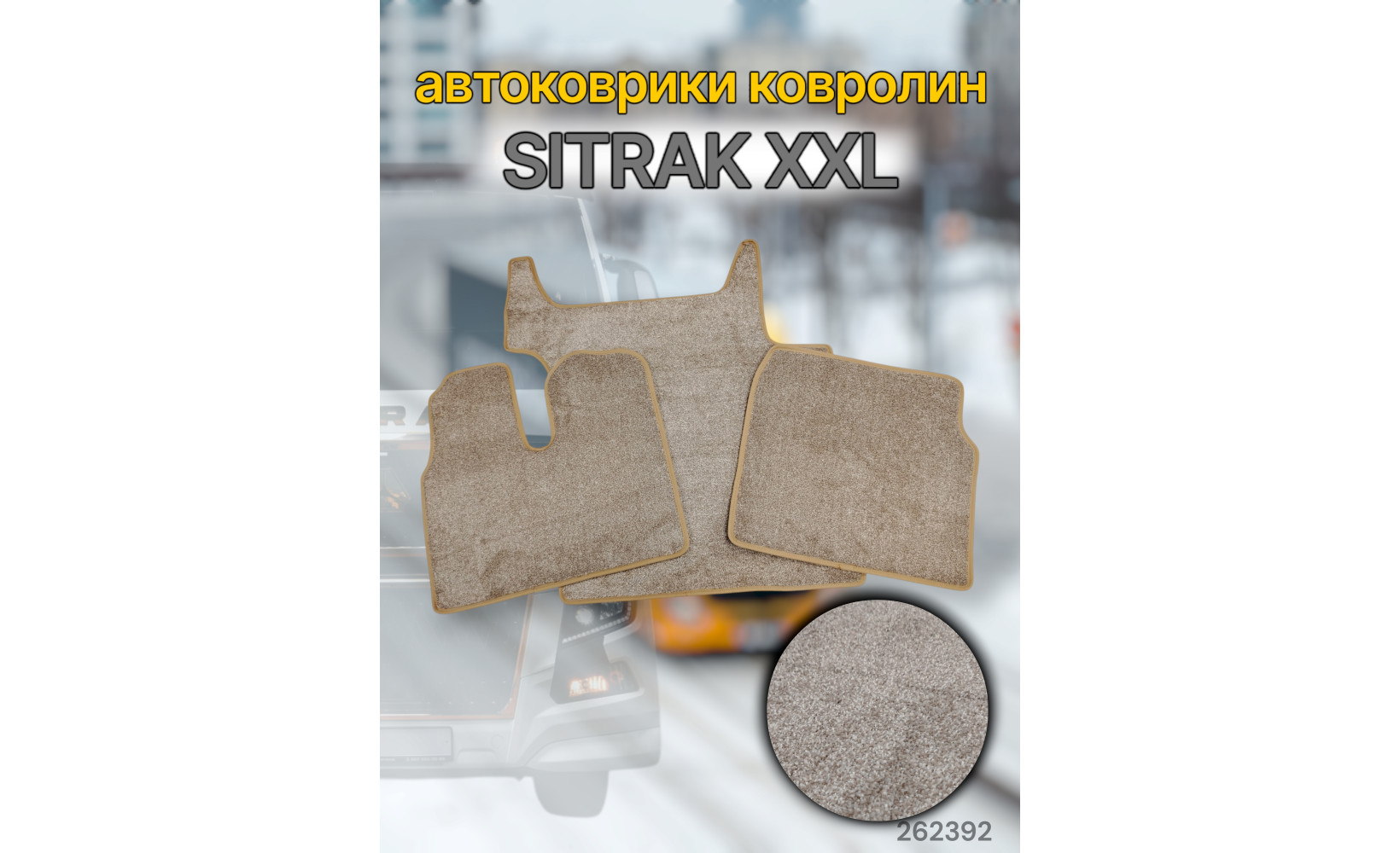 Автоковрик (ковролин) (К-Кт) Sitrak XXL №95 (кант беж) CARDINAL бежевый 262392 Автоковрик (ковролин) (К-Кт) Sitrak XXL №95 (кант беж) CARDINAL бежевый 262392