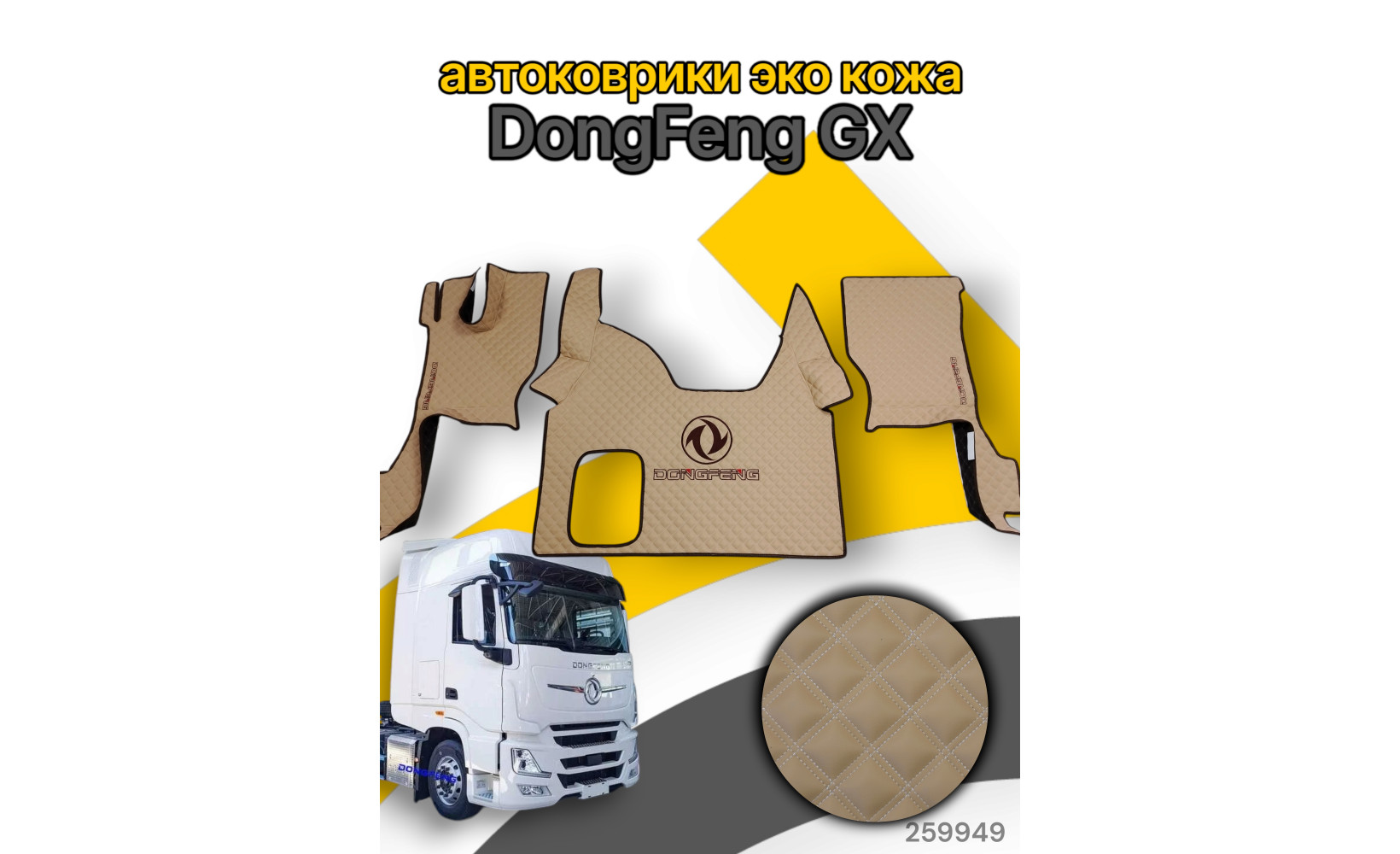 Автоковрики ЭКО Кожа ноги+средний DongFeng GX №93 (вышивка центр+ноги) беж. (бел.) 262755 www.povorotnik.ru
